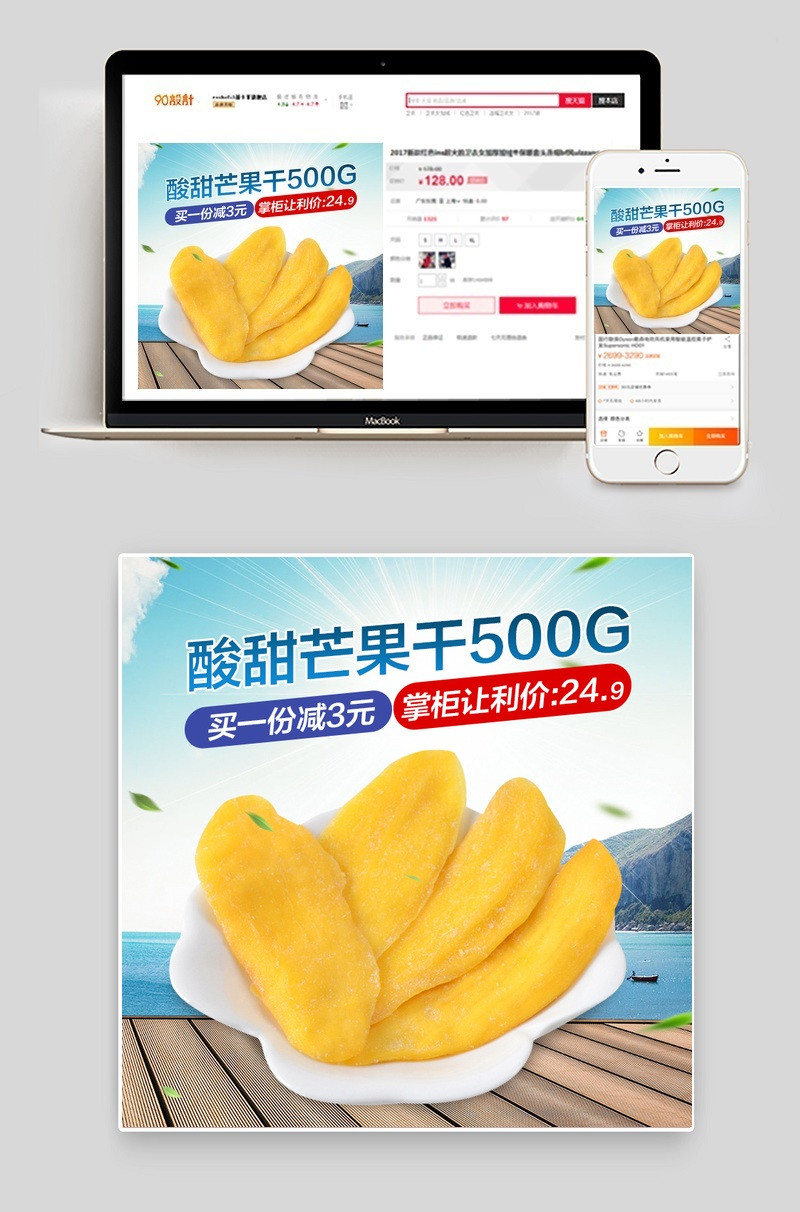 夏日清新风零食芒果干主图直通车PSD模版