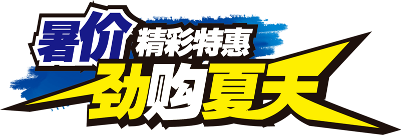 暑假夏天