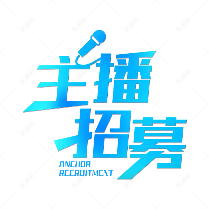 主播招募蓝色渐变艺术字主题设计