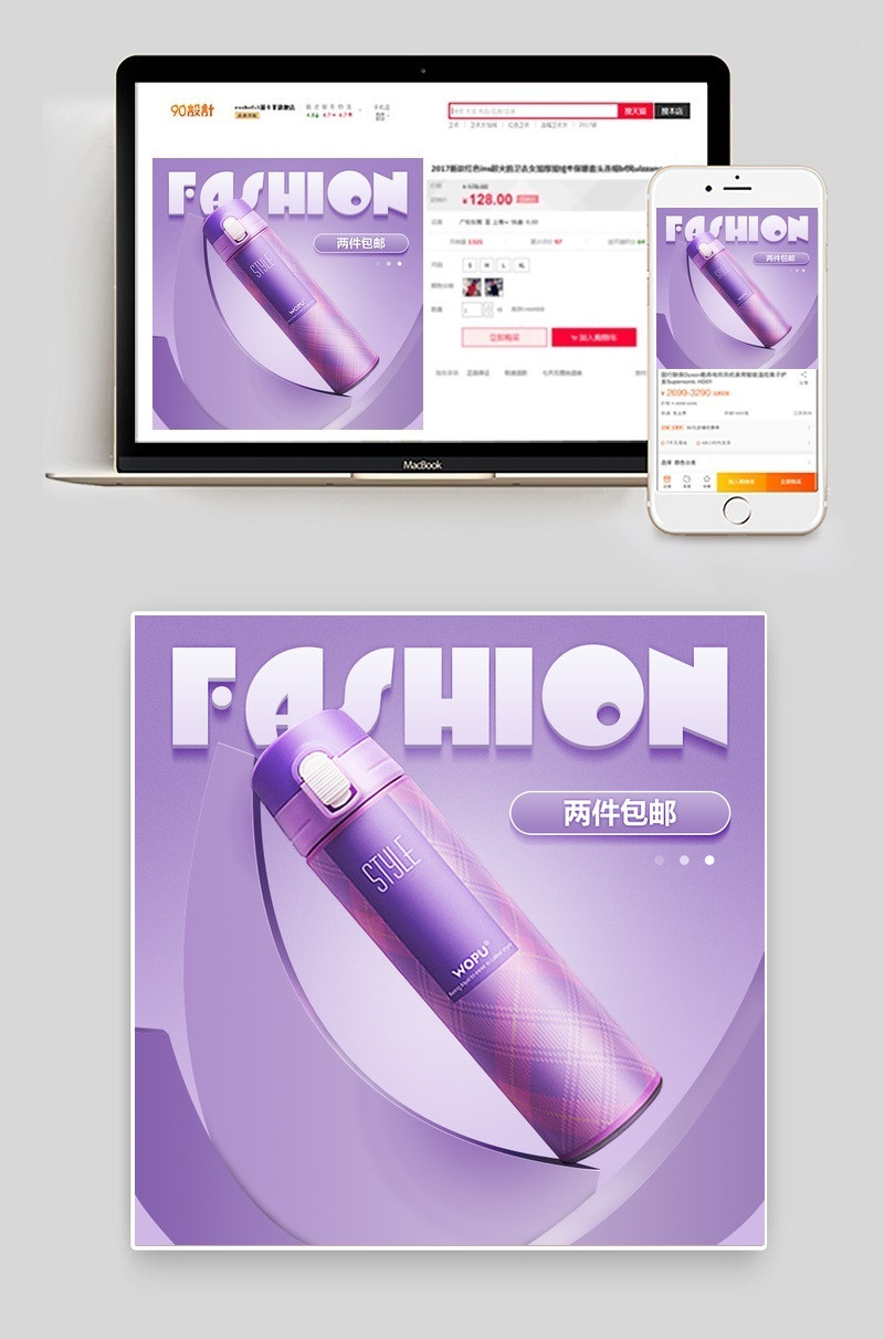 天猫紫色简约唯美风两件包邮时尚保温杯PSD模板