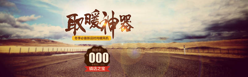 时尚家居风电器取暖器烤火炉首页轮播全屏海报