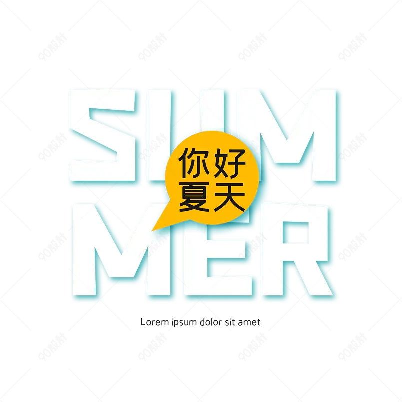 summer艺术字字体设计清凉一夏