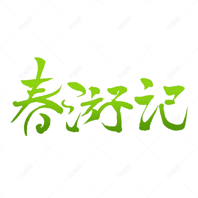 手写毛笔字体春游记手写字体设计元素