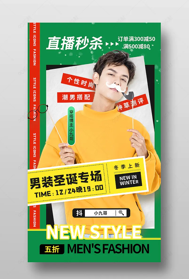 圣诞节男装穿搭专场直播预告活动页海报