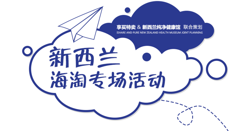 新西兰海淘促销