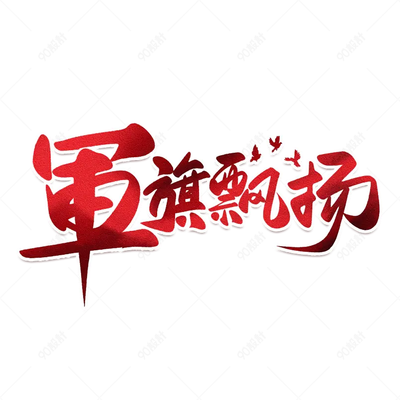 建党伟业奋进百年党在我们心中爱党