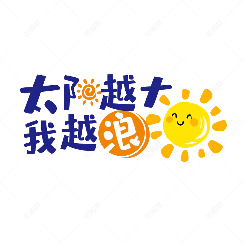 太阳越大越浪艺术字字体设计美白防晒