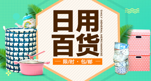 现代家居清洁收纳日用品百货海报钻展psd模板