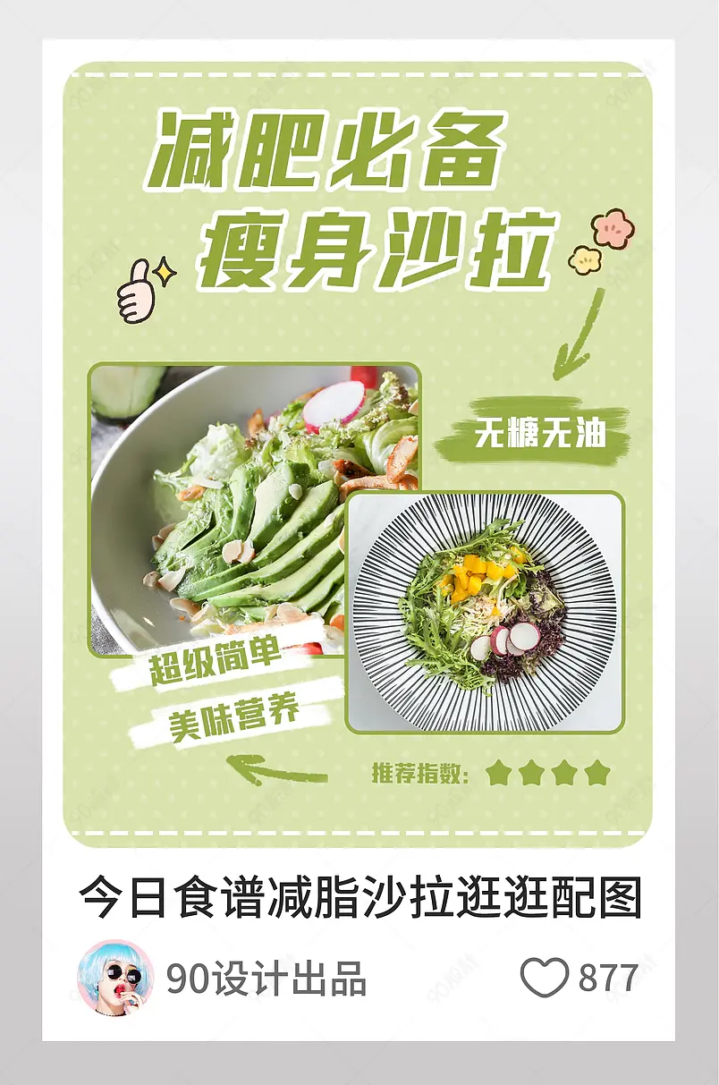 绿色小清新今日食谱减脂沙拉逛逛配图