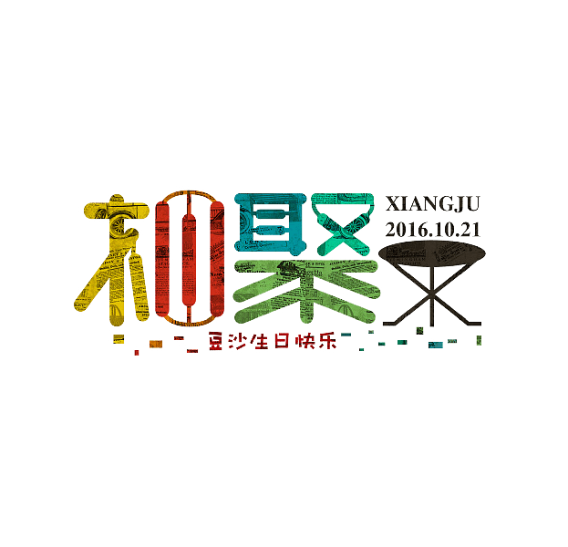 相聚创意