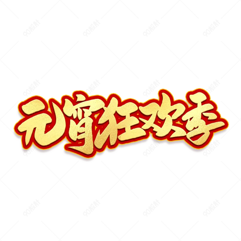 2021元宵节元宵狂欢季海报素材艺术字