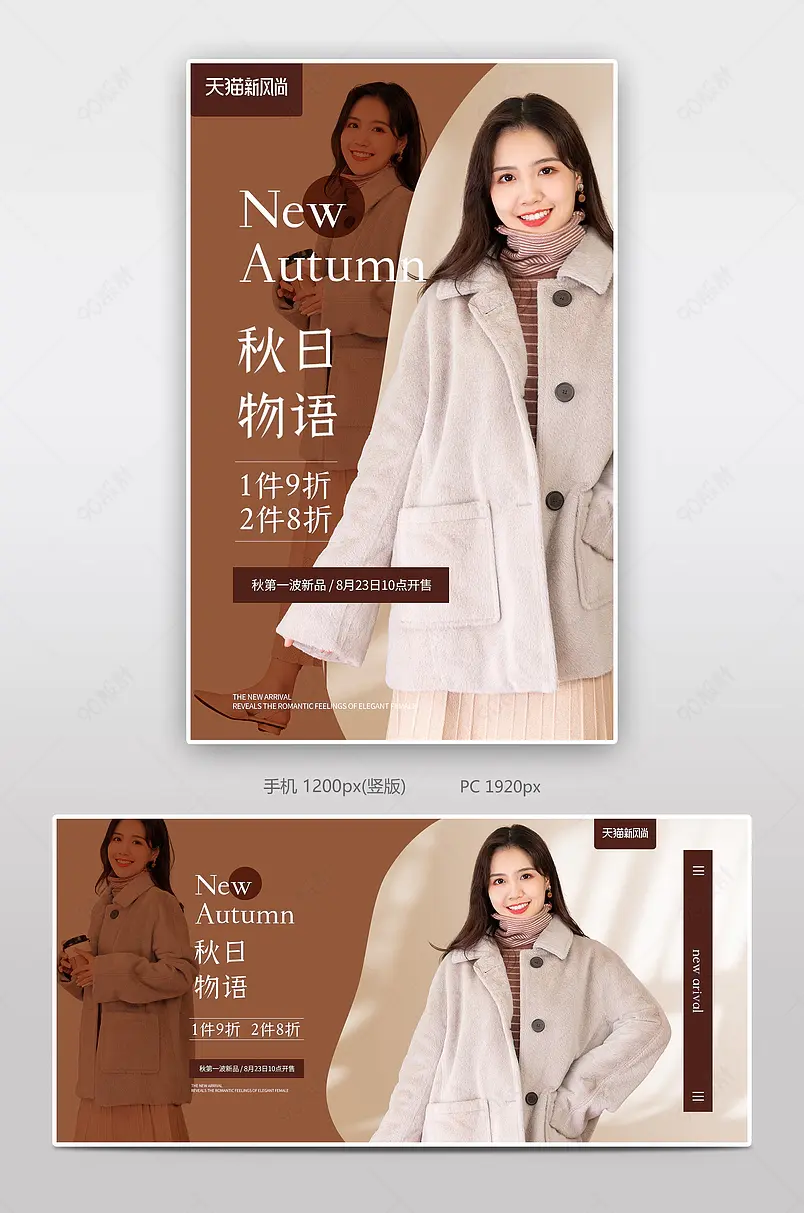 新势力周秋冬新风尚服装女装外套秋冬上新全屏banner