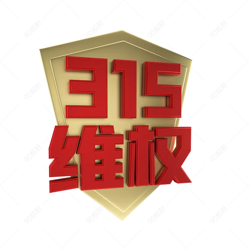 315打假诚信维权315消费者