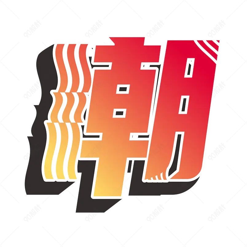 潮 潮流 字体设计 立体效果 