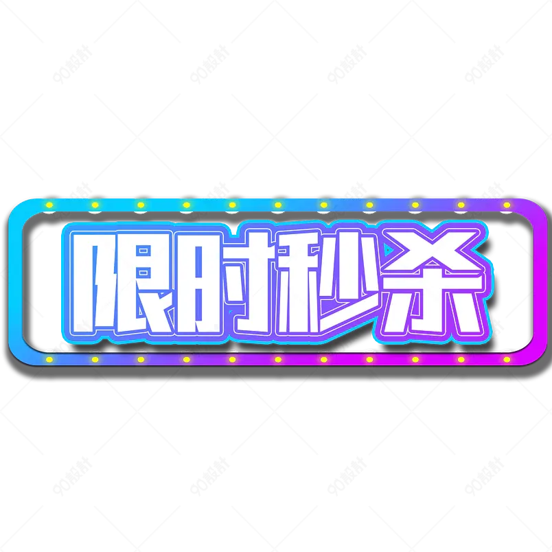 限时秒杀促销活动创意免扣艺术字设计
