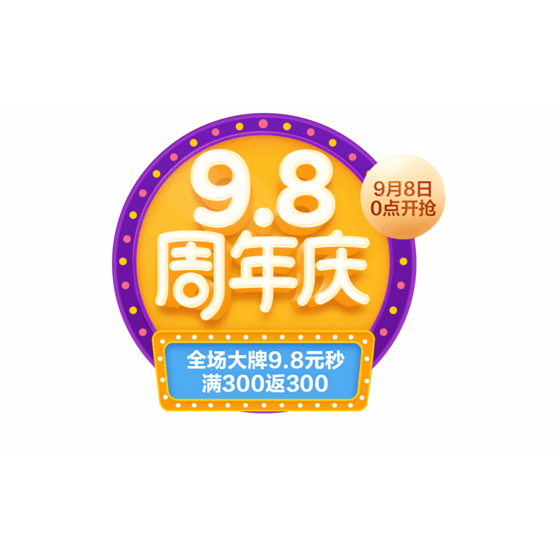 促销