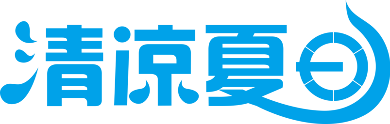 清凉夏日艺术字体