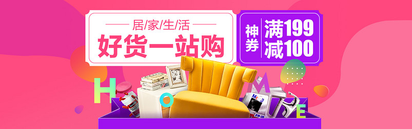 淘宝天猫好货家居家具一站购全屏海报psd模板