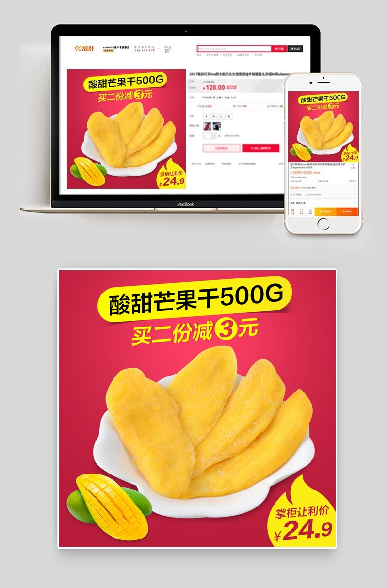 简约风红色背景零食芒果干主图直通车PSD模版
