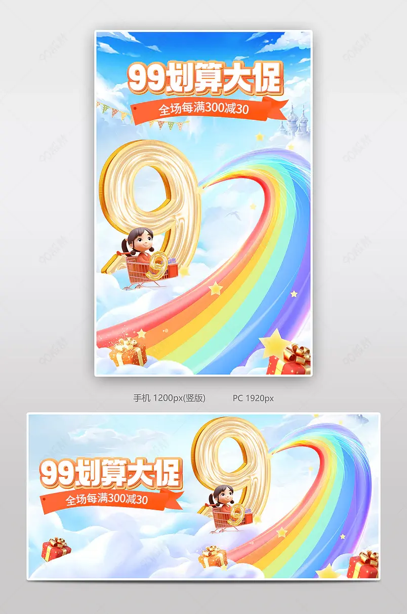 99划算节大促母婴用品活动海报设计