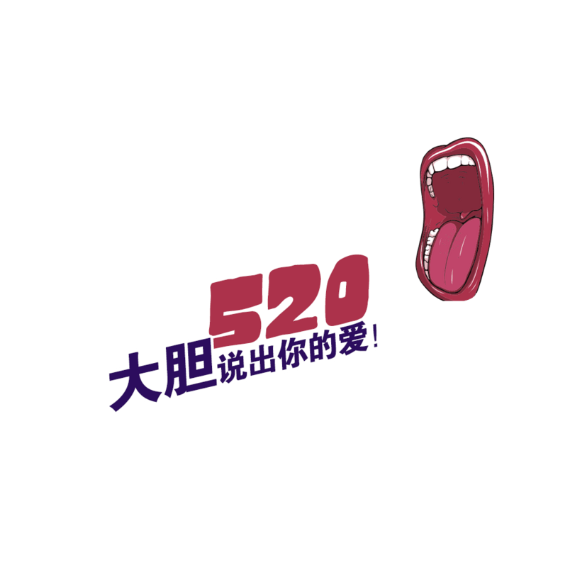 情人节大胆说出你的爱