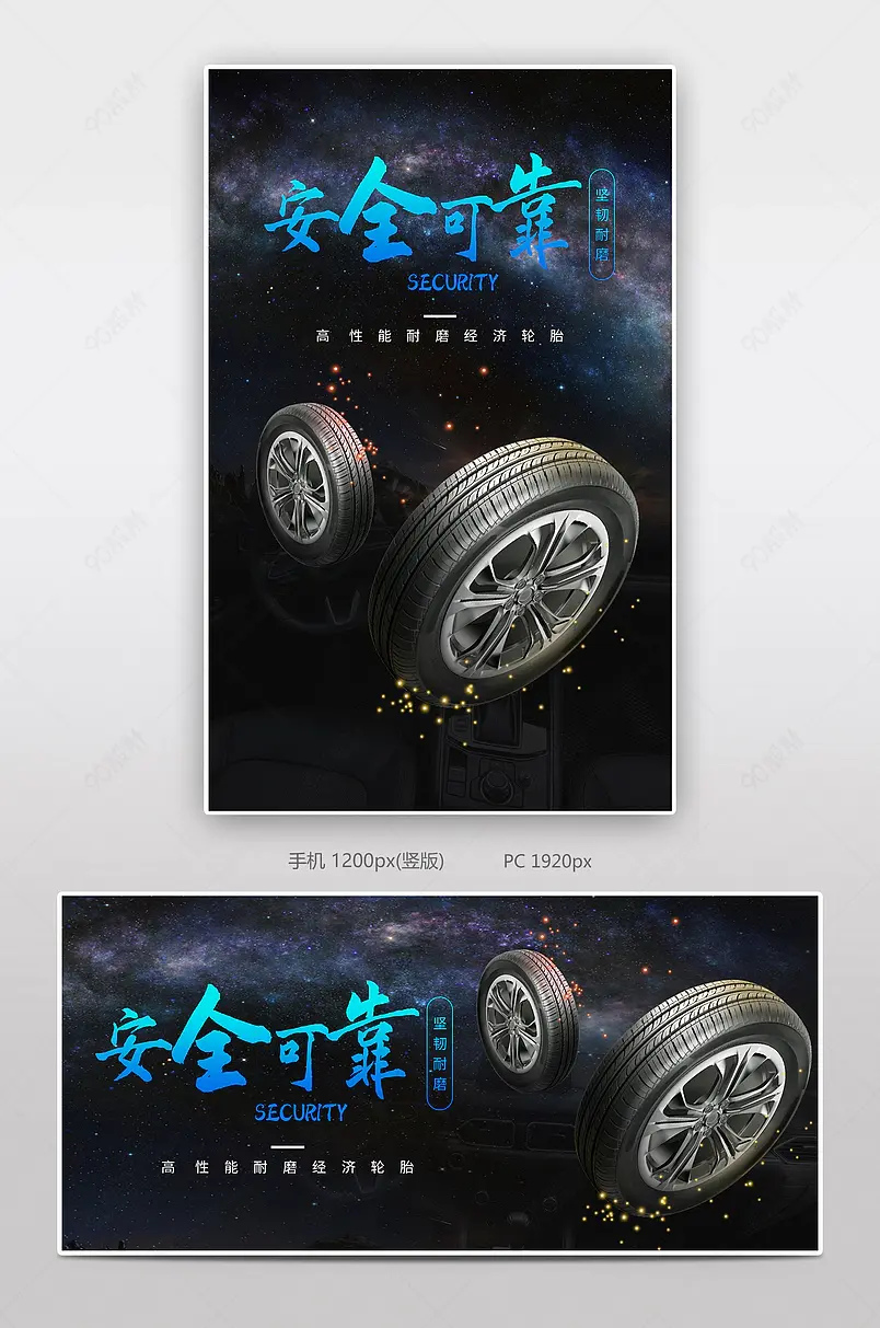时尚大气汽车用品酷炫轮胎备胎高性能汽车轿车胎专用海报
