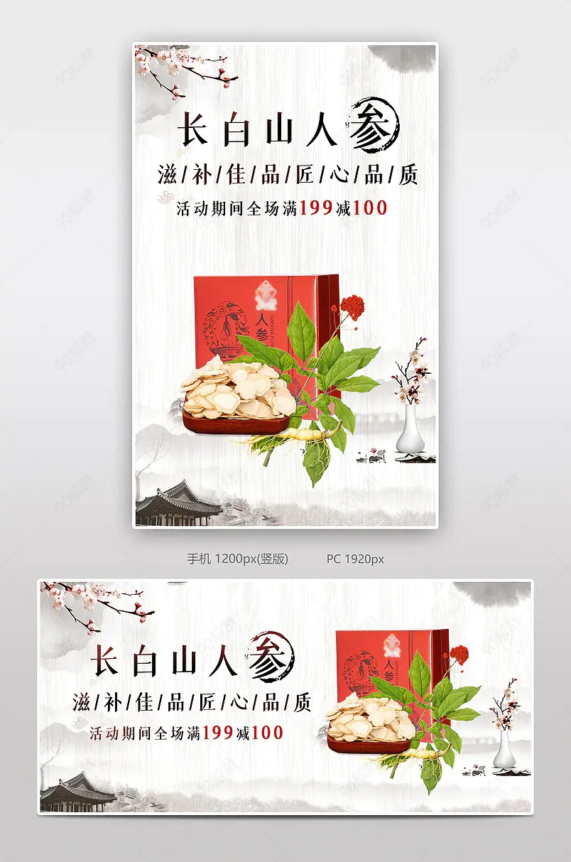 补品长白山人参电商背景海报模板banner