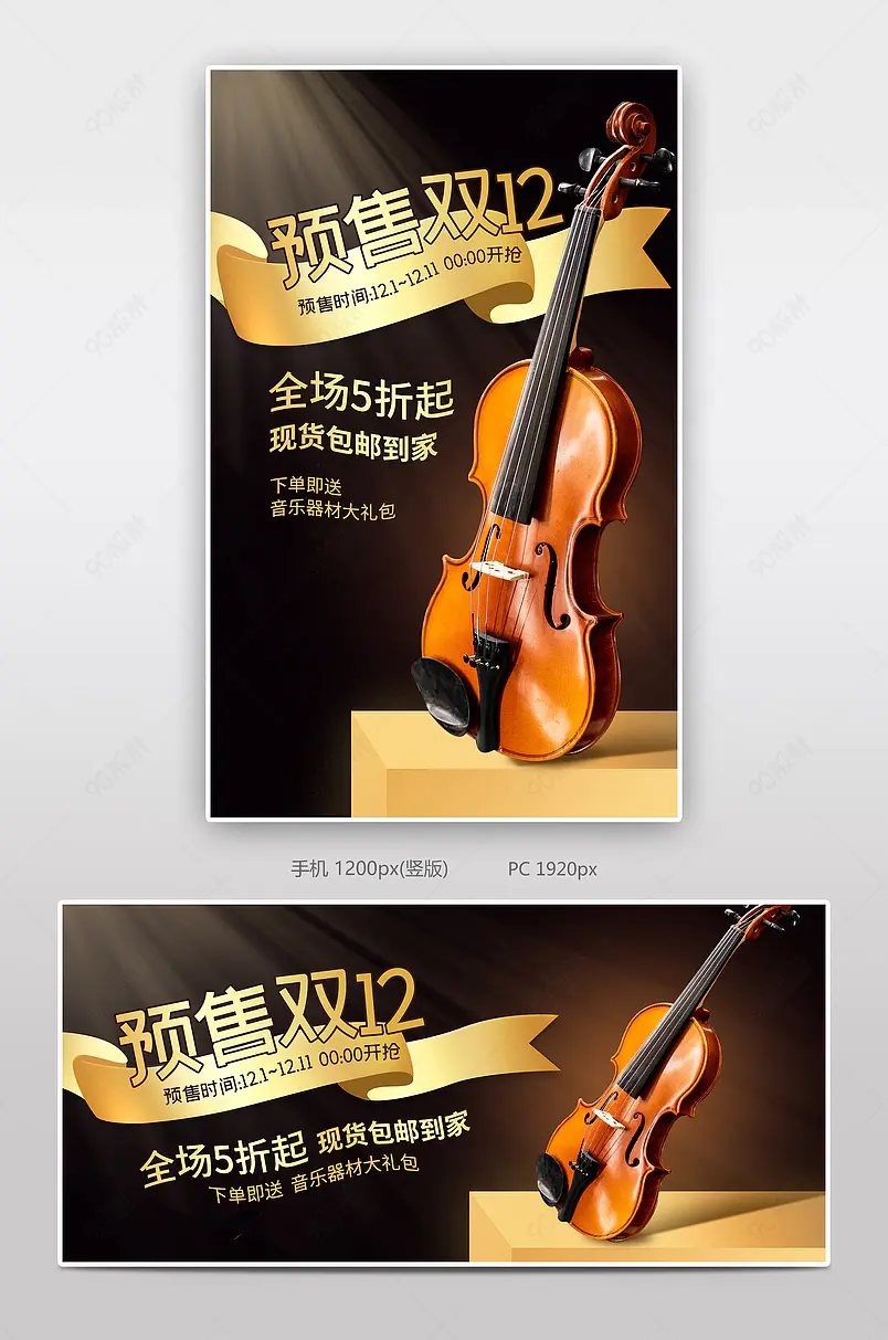 双十二乐器活动页预售海报banner