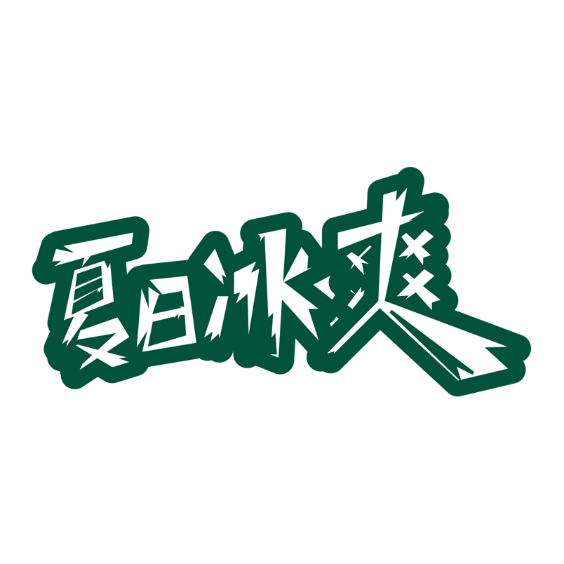 清凉的夏天