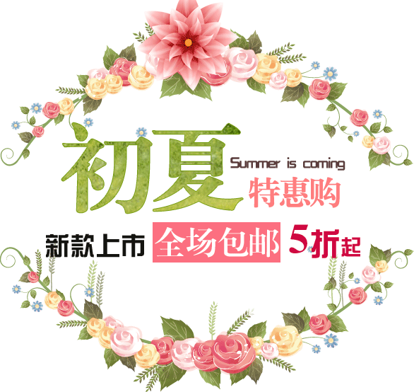 初夏新品上市