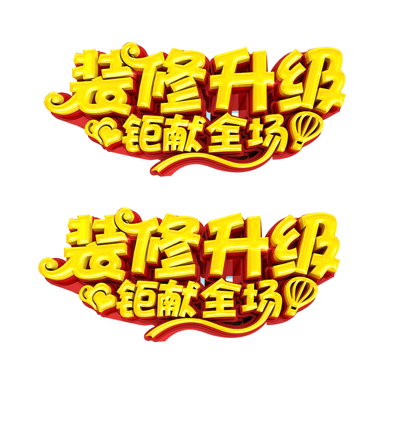 装修升级艺术字