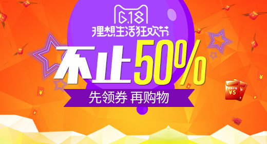 618理想生活节促销活动钻展图模板
