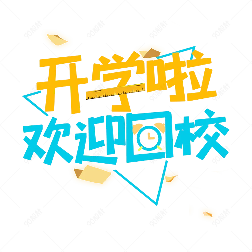 开学啦欢迎回校蓝色黄色元素艺术字