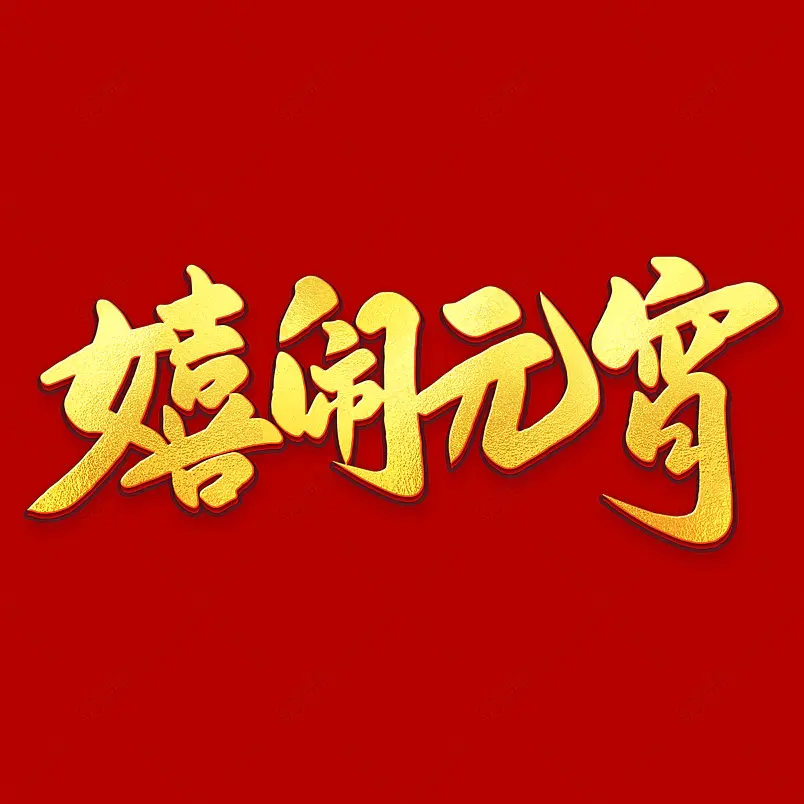 2021元宵佳节嬉闹元宵爆款海报素材艺术字
