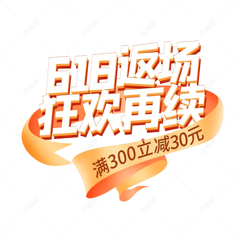 电商618返场狂欢再续创意艺术字 