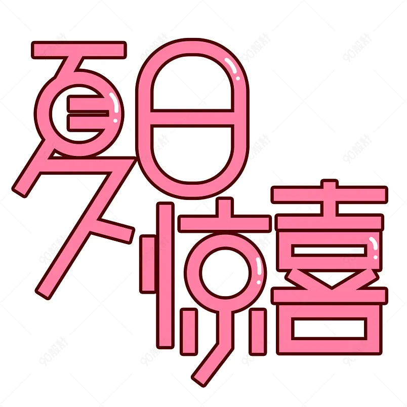 夏日饮品凉爽清凉一夏网络字体设计