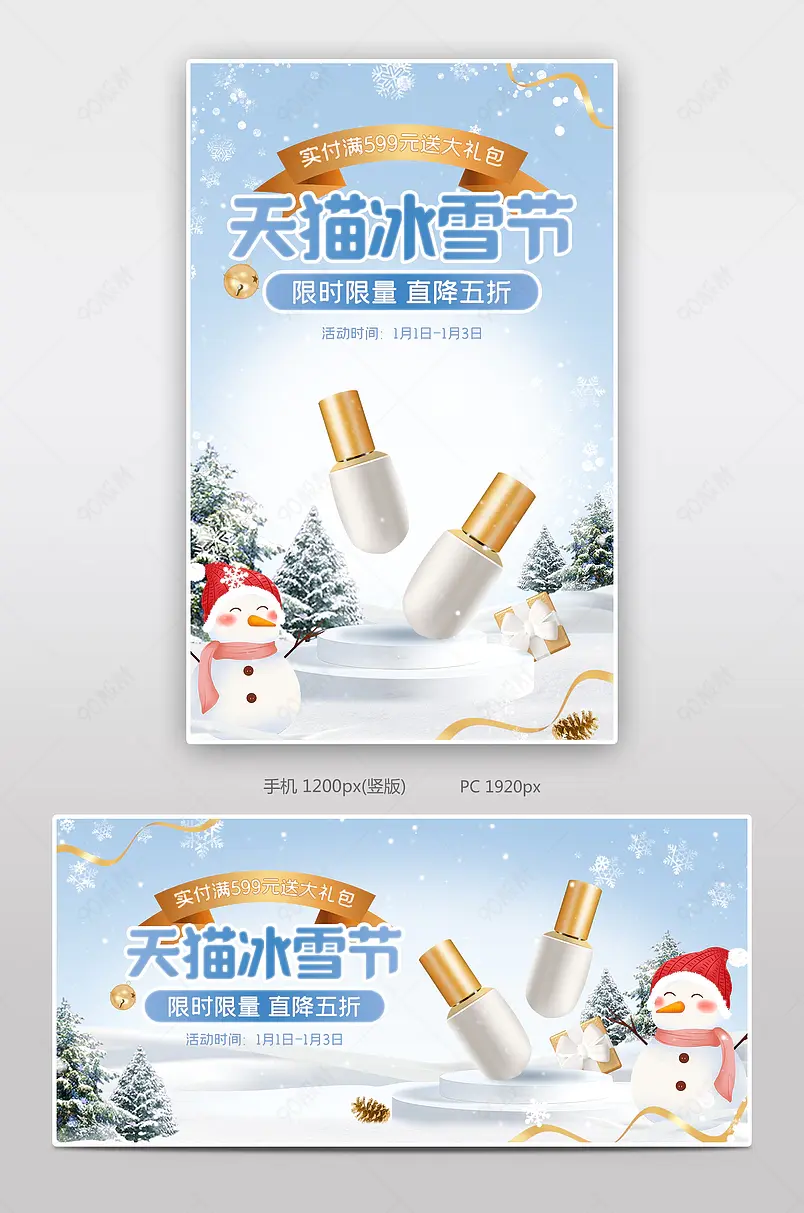 天猫冰雪节美妆护肤促销活动冬季海报