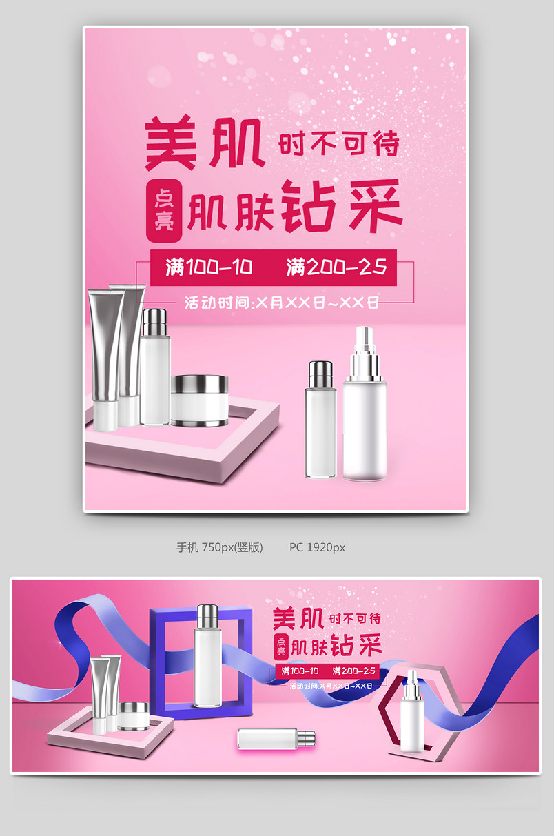 唯美日常通用化妆品全屏海报banner