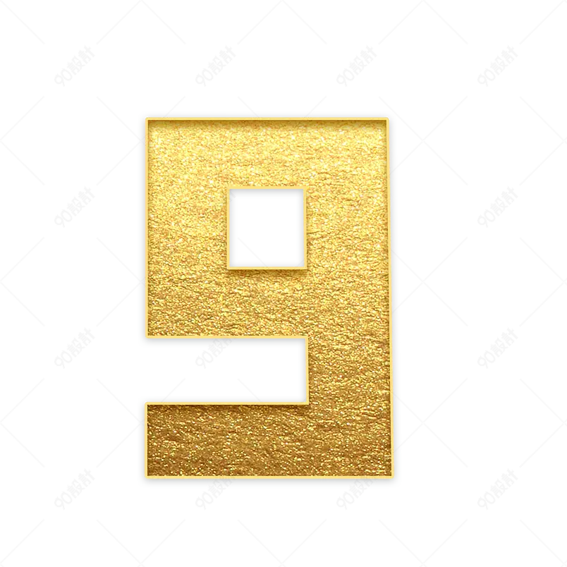 卡通数字九装饰鎏金金色字体元素