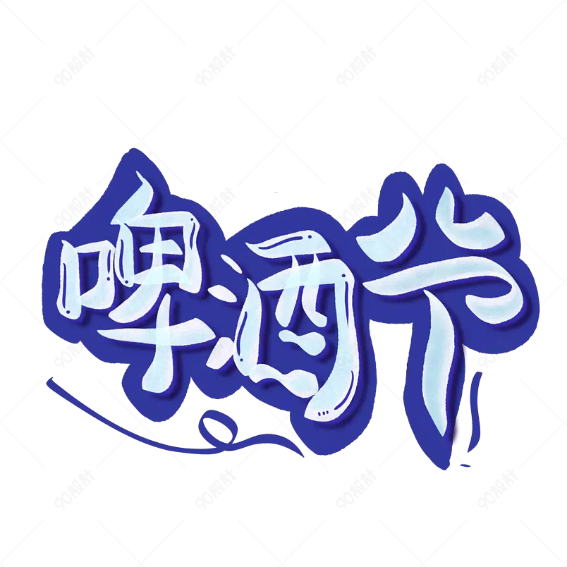 夏日饮品凉爽清凉一夏网络字体设计