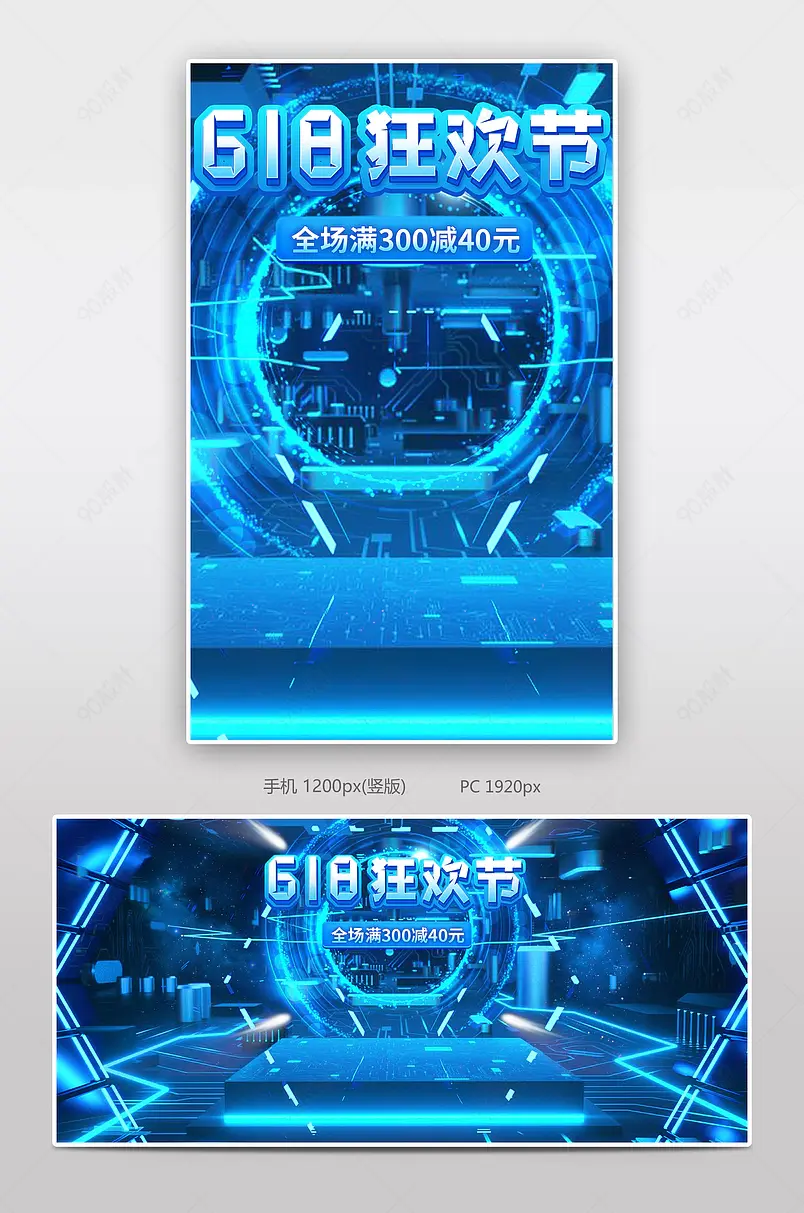 蓝色科技感酷炫618年中大促盛典全屏海报