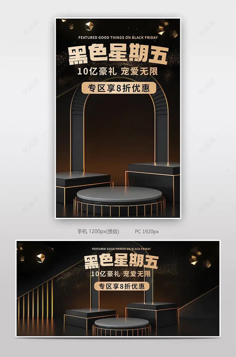 时尚大气黑金风格天猫黑色星期五电器促销海报