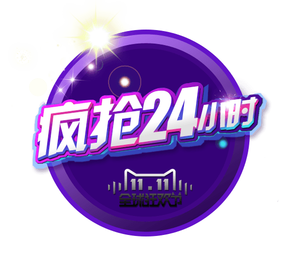 疯抢24小时