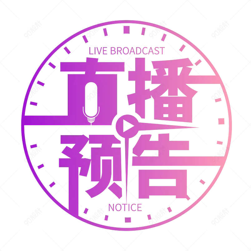 线上电商直播预告广告宣传促销素材