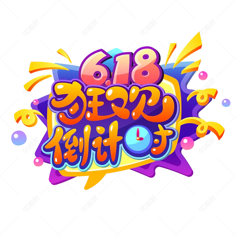 绚丽618年中庆狂欢倒计时艺术字
