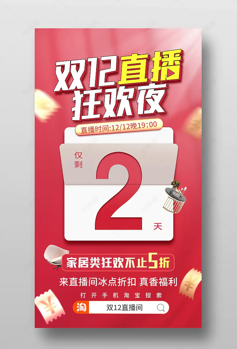 双12直播预告手机端活动页海报