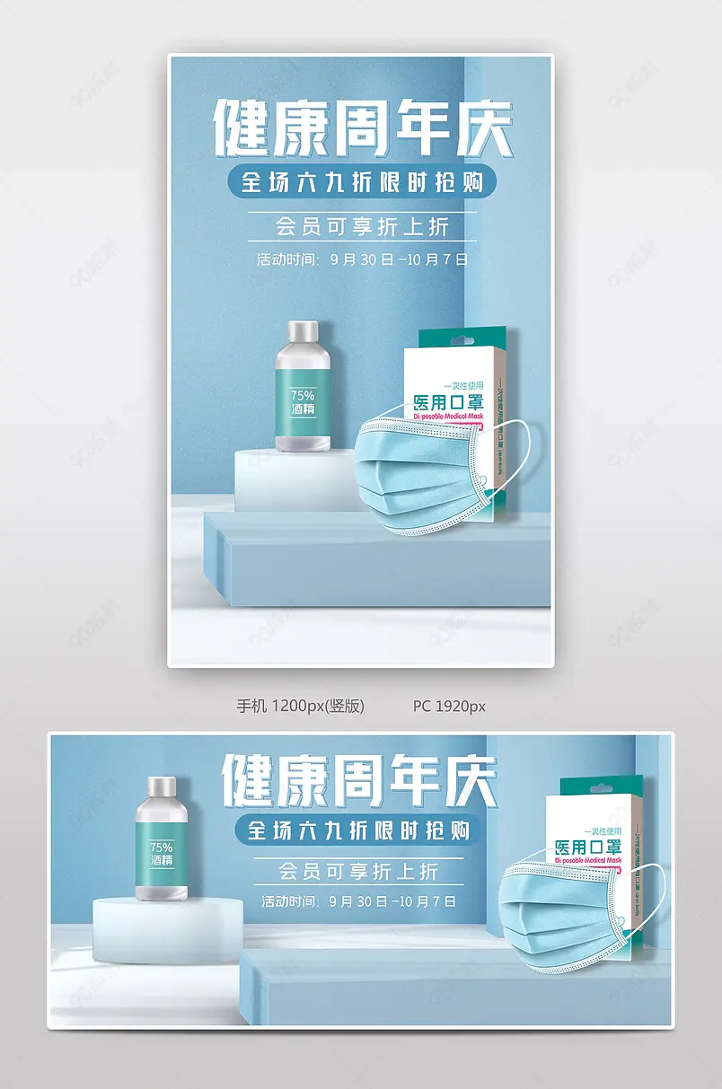 健康周年庆口罩酒精家庭常备防疫用品海报