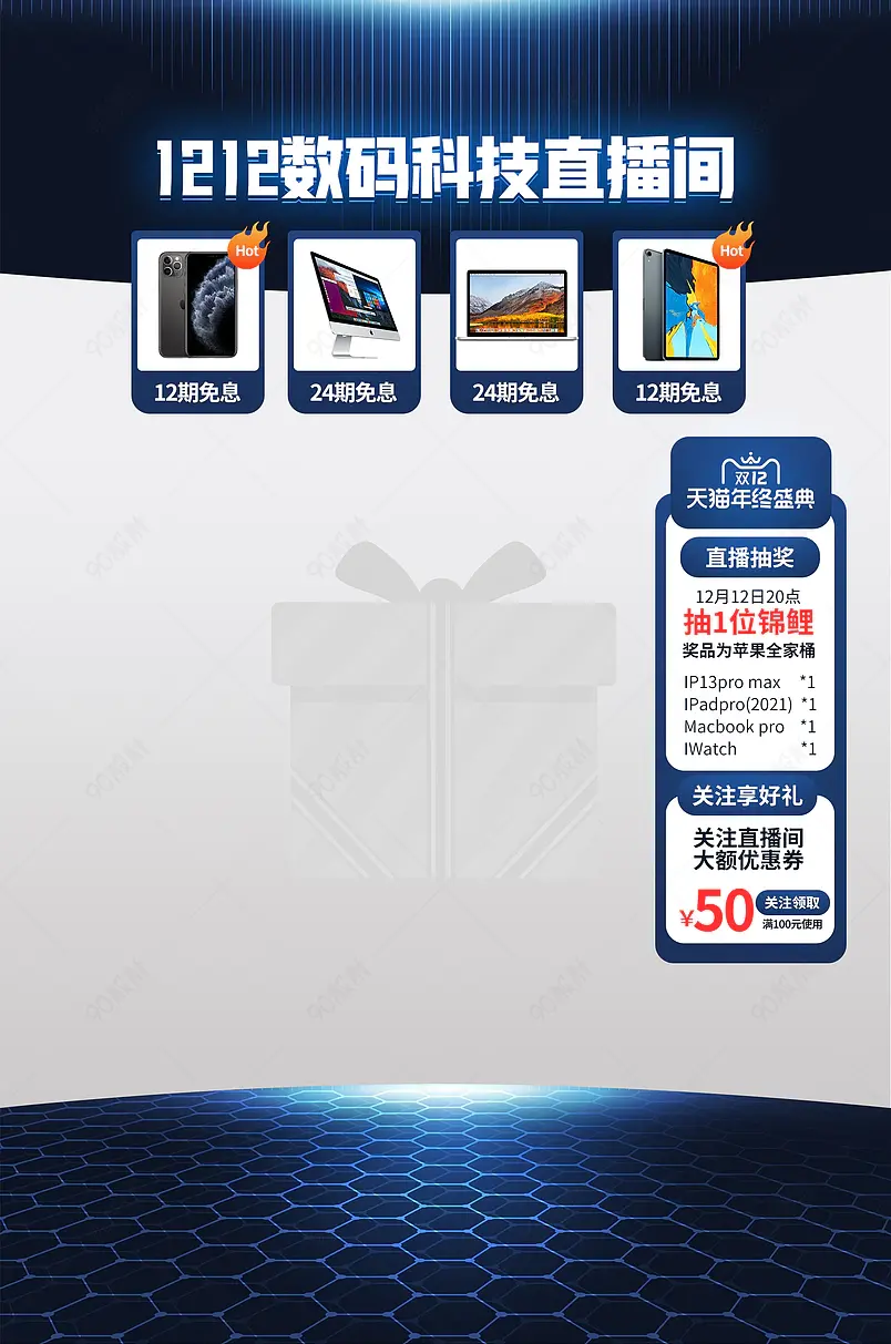 双十二数码家电手机电脑科技背景直播贴片