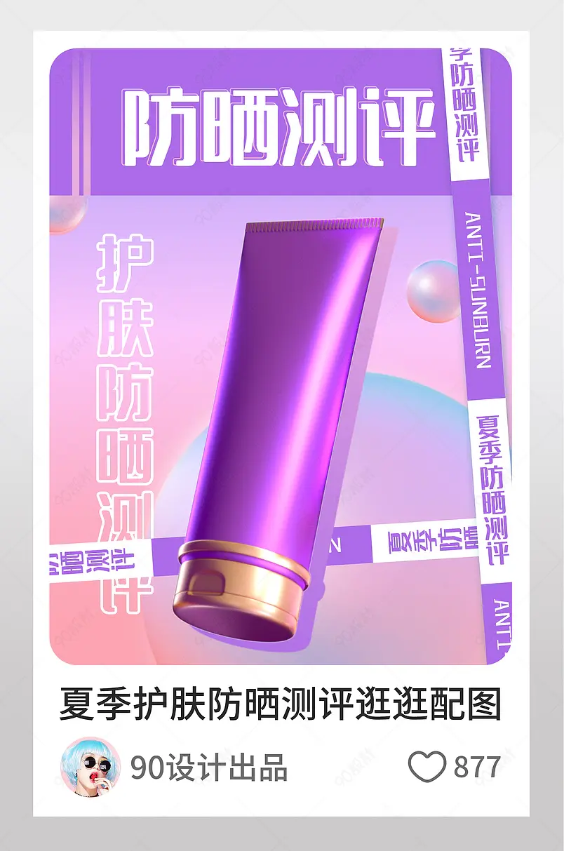 天猫夏季护肤防晒测评炫紫色逛逛配图