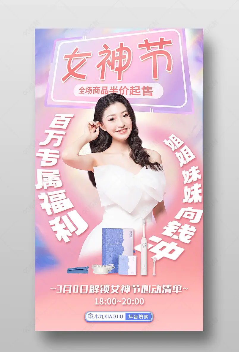 38女神节电动牙刷直播间预告海报 
